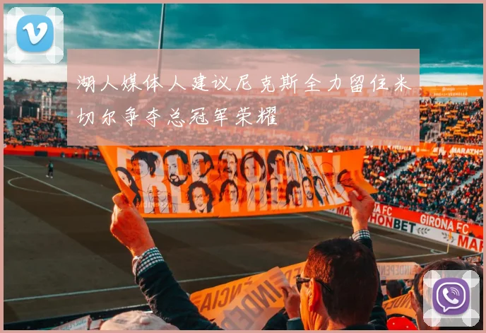 湖人媒体人建议尼克斯全力留住米切尔争夺总冠军荣耀