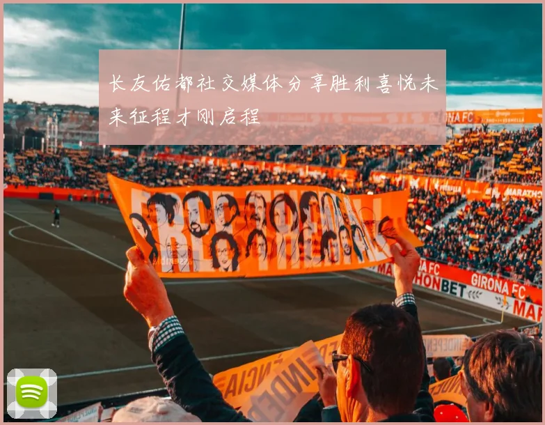 长友佑都社交媒体分享胜利喜悦未来征程才刚启程