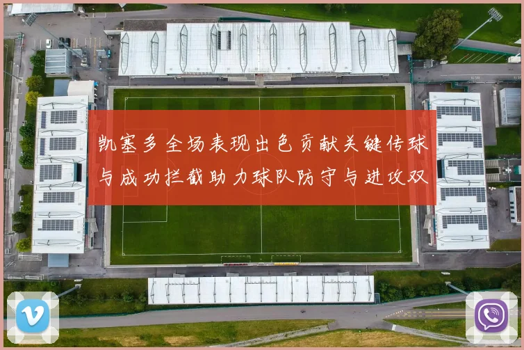 凯塞多全场表现出色贡献关键传球与成功拦截助力球队防守与进攻双重奏