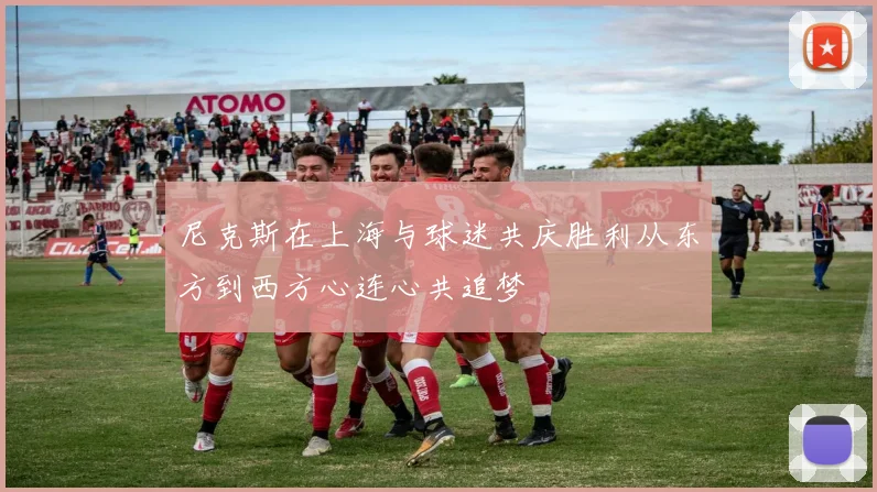 尼克斯在上海与球迷共庆胜利从东方到西方心连心共追梦