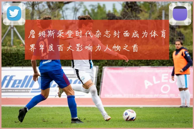 詹姆斯荣登时代杂志封面成为体育界年度百大影响力人物之首