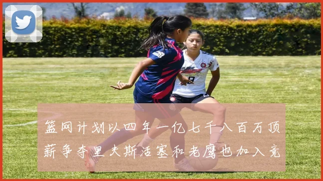 篮网计划以四年一亿七千八百万顶薪争夺里夫斯活塞和老鹰也加入竞标行列