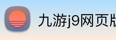 九游j9网页版登录 Logo
